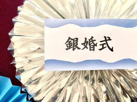 知って得する 銀婚式のプレゼントには銀製品 おすすめは何 アラフィフichikoの気になるアレコレ知恵袋